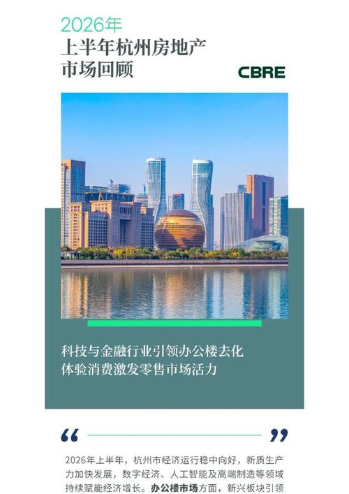 杭州房地产开发的新格局 从世邦魏理仕2026年上半年回顾看未来趋势