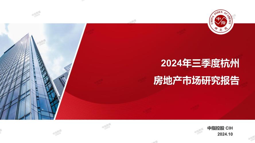 2024年三季度杭州房地产市场研究报告