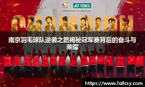 南京羽毛球队逆袭之路揭秘冠军赛背后的奋斗与荣耀